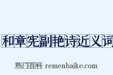 和章宪副艳诗近义词是什么意思的图片